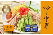 【期間限定】冷し中華（レモン味）2人前×4パック）【平井屋】中華麺　冷やし麺　