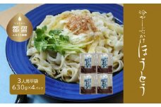 【期間限定】冷しぶっかけほうとう3人用平袋×4パック【平井屋】冷やし麺　ご当地麺　ほうとう