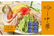【期間限定】冷し中華（レモン味）2人前×6パック）【平井屋】中華麺　冷やし麺