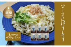 【期間限定】冷しぶっかけほうとう3人用平袋×6パック【平井屋】ほうとう　ご当地麺　冷やし麺