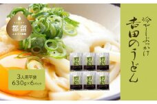 【期間限定】冷しぶっかけ吉田のうどん3人用平袋×6パック【平井屋】ご当地麺　冷やし麺　冷やしうどん　うどん