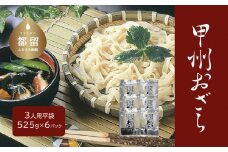 【期間限定】甲州おざら3人用平袋×6パック【平井屋】ご当地麺　冷やし麺　ほうとう