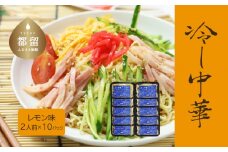 【期間限定】冷し中華（レモン味）2人前×10パック）【平井屋】冷やし麺　