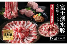 【定期便】6回分 2か月毎 富士湧水ポーク セット品 ロース 肩ロース 切り落とし 真空包装 ブランド豚 すき焼き しゃぶしゃぶ スペアリブ ハム ヒレ ヒレカツ 挽肉 真空包装 ブランド豚 挽肉1.5kg ぶた 豚 豚肉 富士湧水豚 富士湧水ぶた 冷蔵 1,500g 1500g 500g×3 挽き肉 ひき肉 切り落とし 細切れ こま切れ 生姜焼き ハンバーグ メンチカツ おかず  小分け