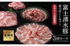 ＜定期便＞3回プラン 【幻の銘柄豚】 富士湧水ポーク 4か月毎に美味しいお肉が届く！ 食べつくしセット