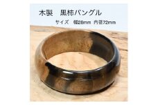 木製黒柿バングル（サイズ：幅28mm・内径72mm）