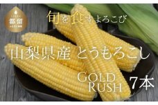 【2025年 先行予約】山梨県都留市産 ゴールドラッシュ 7本｜炭野菜 野菜 とうもろこし 間伐材 炭 肥料 SDGs 炭香ファーム