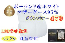 羽毛掛け布団 ポーランド産マザーグース95%ダウンパワー470 羽毛布団シングル150×210cm