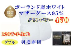 羽毛掛け布団 ポーランド産マザーグース95%ダウンパワー470 羽毛布団ダブル190×210cm