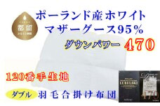 【合掛け布団】羽毛合掛け布団（ダブル：190cm×210cm）【サカキュー】｜ 羽毛ふとん　羽毛布団　掛けふとん　ポーランド産マザーグース95%　ダウンパワー470