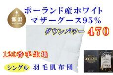 羽毛肌布団 ポーランド産マザーグース95%シングル150×210cmダウンパワー470羽毛肌掛ふとん