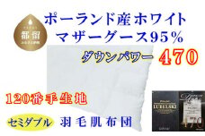 羽毛肌布団 ポーランド産マザーグース95%セミダブル170×210cmダウンパワー470羽毛肌掛ふとん