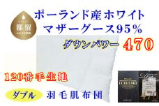 羽毛肌布団 ポーランド産マザーグース95%シダブル190×210cmダウンパワー470羽毛肌掛ふとん