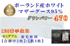 羽毛合い掛け 肌布団2枚組ポーランド産マザーグース95%セミダブル170×210cmダウンパワー470