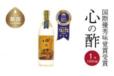 優秀味覚賞受賞  心の酢「上澄み無濾過」1000ml 1本【戸塚醸造店】｜天然醸造純粋米酢 天然醸造 米酢 長期熟成 無添加 富士山湧水 戸塚醸造酢 酢 調味料 優秀味覚賞受賞　にごり酢   花粉症　