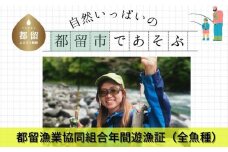 【都留漁業協同組合】【令和7年遊漁証】桂川本・支流　年間遊漁証（全魚種）｜桂川 フィッシング 渓流釣り アングラー スーパーレインボー マス釣り ヤマメ釣り イワナ釣り　山梨　つり　釣り券　遊漁券