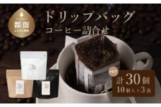 山梨県 都留市 コーヒードリップバッグ詰合せ（3種類x1袋セット）【OneNote Coffee Roaster】｜煎りたて コーヒー アイスコーヒー 直送 プレゼント 贈答 珈琲豆 コーヒー豆 珈琲 ドリップバッグ ドリップパック 詰め合わせ チョコレート デザート フレーバー 旅行 キャンプ アウトドア ケーキ