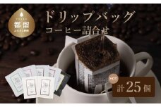 山梨県 都留市 Music Blend コーヒードリップバッグ個別包装セット【OneNote Coffee Roaster】｜煎りたて コーヒー 個包装 直送 プレゼント 贈答 珈琲豆 コーヒー豆 珈琲 スペシャルティー ドリップバッグ ドリップパック 詰め合わせ チョコレート デザート フレーバー 旅行 キャンプ アウトドア ケーキ