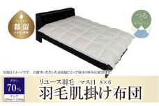 国産【羽毛布団】肌掛け　ダウン70％　230×210（キング）【リユース羽毛】【ＲＥＲＥＸ】