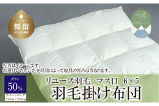 【掛け布団】羽毛掛け布団　ダウン50％　（クイーン：210cm×210cm）【リユース羽毛】【ＲＥＲＥＸ】 ｜ 羽毛 ダウン