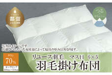 国産【羽毛布団】掛け　ダウン70％　230×210cm（キング）【リユース羽毛】【ＲＥＲＥＸ】