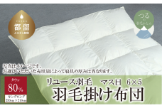 【掛け布団】羽毛掛け布団　ダウン80％　（キング：230cm×210cm）【リユース羽毛】【ＲＥＲＥＸ】 ｜ 羽毛 ダウン