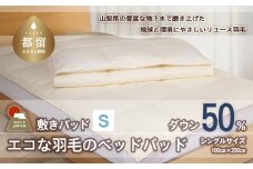 国産【羽毛ベッドパッド】ダウン50％　100×200（シングル）【リユース羽毛】【ＲＥＲＥＸ】