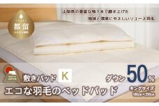 国産【羽毛ベッドパッド】ダウン50％　180×200（キング）【リユース羽毛】【ＲＥＲＥＸ】