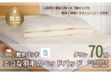 国産【羽毛ベッドパッド】ダウン70％　100×200（シングル）【リユース羽毛】【ＲＥＲＥＸ】