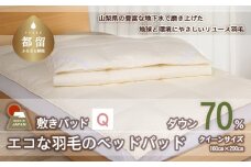 国産【羽毛ベッドパッド】ダウン70％　160×200（クイーン）【リユース羽毛】【ＲＥＲＥＸ】