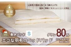 【ベッドパッド】羽毛ベッドパッド　ダウン80％　（シングル：100cm×200cm）【リユース羽毛】【ＲＥＲＥＸ】 ｜ 敷きパッド 羽毛 ダウン