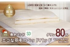 【ベッドパッド】羽毛ベッドパッド　ダウン80％　（セミダブル：120cm×200cm）【リユース羽毛】【ＲＥＲＥＸ】 ｜ 敷きパッド 羽毛 ダウン