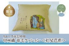 【クッション】甲州織 羽毛クッション 「松尾芭蕉」【リユース羽毛】【ＲＥＲＥＸ】