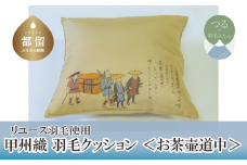 【クッション】甲州織 羽毛クッション 「お茶壺道中」【リユース羽毛】【ＲＥＲＥＸ】