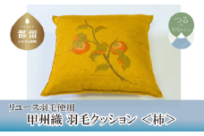 【クッション】甲州織 羽毛クッション 「柿」【リユース羽毛】【ＲＥＲＥＸ】