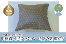 【クッション】甲州織 羽毛クッション 「麻の葉／藍色」【リユース羽毛】【ＲＥＲＥＸ】