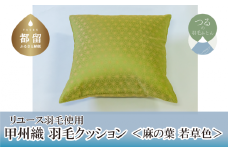 【クッション】甲州織 羽毛クッション 「麻の葉／若草色」【リユース羽毛】【ＲＥＲＥＸ】