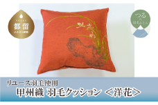 【クッション】甲州織 羽毛クッション 「洋花」【リユース羽毛】【ＲＥＲＥＸ】