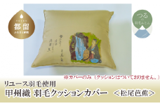 【カバー】甲州織 クッションカバー「松尾芭蕉」【ＲＥＲＥＸ】