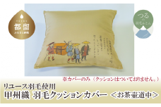 【カバー】甲州織 クッションカバー「お茶壺道中」【ＲＥＲＥＸ】