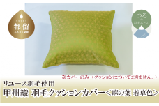 【カバー】甲州織 クッションカバー「麻の葉／若草色」【ＲＥＲＥＸ】