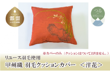 甲州織　クッションカバー「洋花」【ＲＥＲＥＸ】