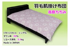 【肌掛け布団】高島ちぢみ　羽毛肌掛け布団　ダウン80％　（シングル：150cm×210cm）ピンク【リユース羽毛】【ＲＥＲＥＸ】 ｜ 肌掛け 羽毛 ダウン　速乾　夏用　サステナブル　エシカル