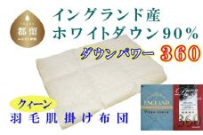 【イングランド産ホワイトダウン90%】羽毛肌布団 220×210cm クィーン【ダウンパワー360】