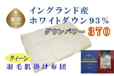 【イングランド産ホワイトダウン93%】羽毛肌布団 220×210cm クィーン【ダウンパワー370】