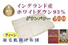 【イングランド産ホワイトダウン93%】羽毛肌布団 220×210cm クィーン【ダウンパワー400】