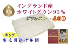 【イングランド産ホワイトダウン93%】羽毛肌布団 240×210cm キング【ダウンパワー400】