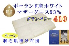 【肌布団】ポーランド産マザーグース93％ 羽毛肌布団（クイーン：220cm×210cm）（ダウンパワー410）【サカキュー】｜羽毛布団 羽毛ふとん 羽毛肌ふとん 