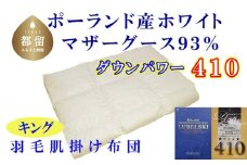 【肌布団】ポーランド産マザーグース93％ 羽毛肌布団（キング：240cm×210cm）（ダウンパワー410）【サカキュー】｜羽毛布団 羽毛ふとん 羽毛肌ふとん 