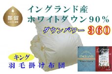 羽毛布団【イングランド産ホワイトダウン90%】羽毛掛け布団 240×210cm キング【ダウンパワー360】掛けふとん　